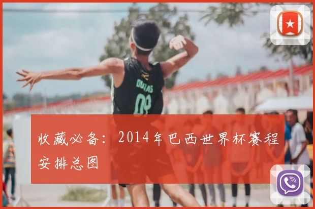 收藏必备:2014年巴西世界杯赛程安排总图