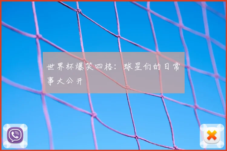 世界杯爆笑四格：球星们的日常囧事大公开