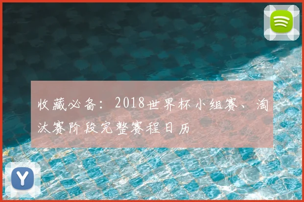 收藏必备：2018世界杯小组赛、淘汰赛阶段完整赛程日历