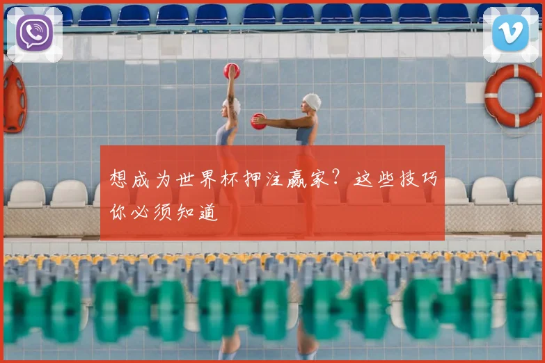 想成为世界杯押注赢家？这些技巧你必须知道