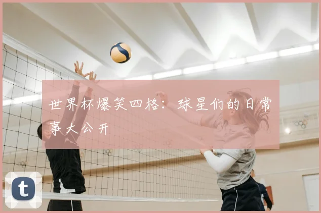世界杯爆笑四格：球星们的日常囧事大公开