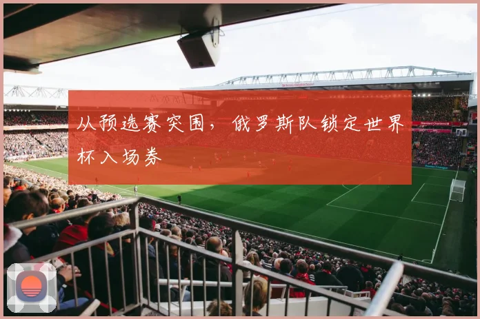 从预选赛突围，俄罗斯队锁定世界杯入场券