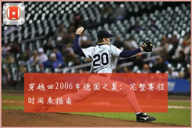 穿越回2006年德国之夏：完整赛程时间表指南