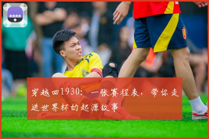 穿越回1930：一张赛程表，带你走进世界杯的起源故事