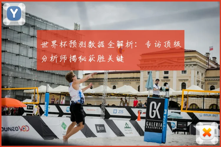 世界杯预测数据全解析：专访顶级分析师揭秘获胜关键