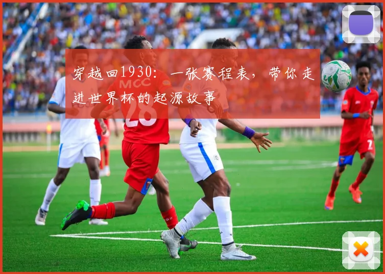 穿越回1930：一张赛程表，带你走进世界杯的起源故事