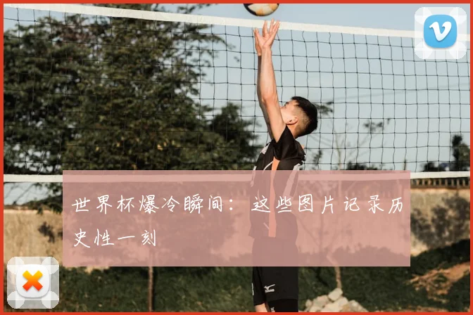 世界杯爆冷瞬间：这些图片记录历史性一刻