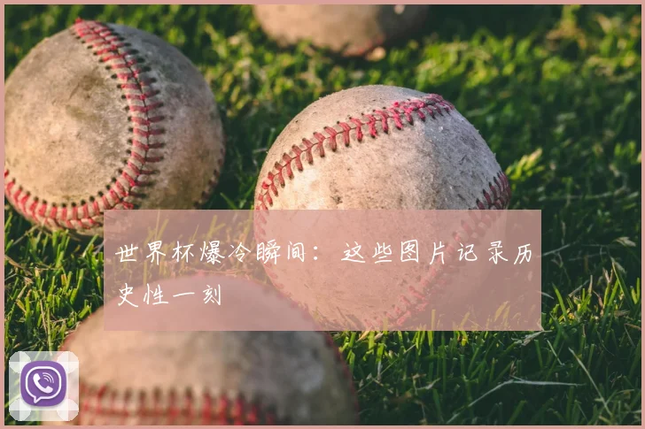 世界杯爆冷瞬间：这些图片记录历史性一刻