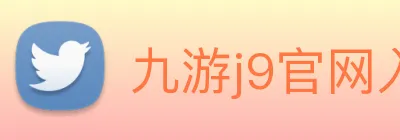 九游j9官网入口链接 Logo